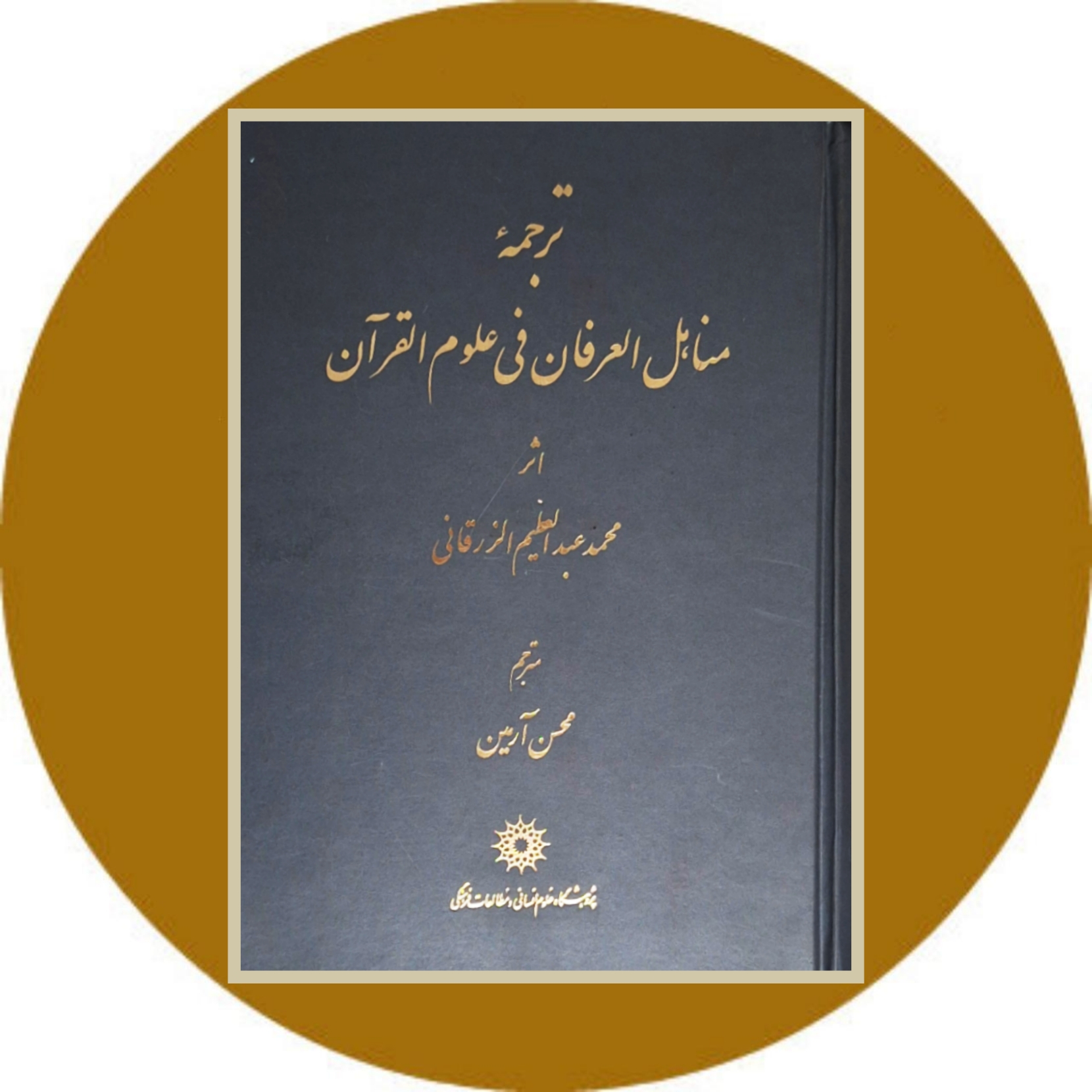 ترجمه مناهل العرفان فی علوم القرآن ترجمه مناهل العرفان فی علوم القرآن