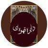 گناهان کبیره (جلد 1 و 2)