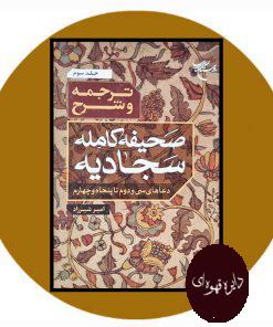 ترجمه و شرح صحیفه کامله سجادیه