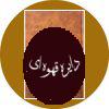 عصبیت و رشد آدمی