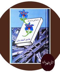 جامع المقدمات