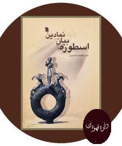 اسطوره بیان نمادین