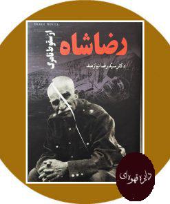 رضاشاه از سقوط تا مرگ