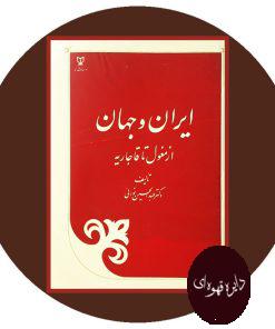 ایران و جهان از مغول تا قاجاریه