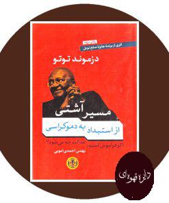 مسیر آشتی (از استبداد به دموکراسی)
