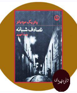 تصادف شبانه