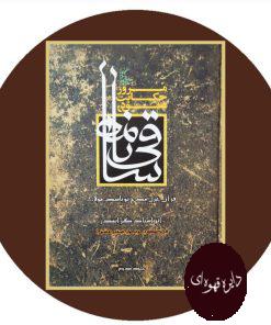 مرور حکایت عشق در ساقی‌ نامه