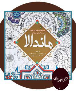 مجموعه ای متنوع و کامل از زیباترین طرح های ماندالا