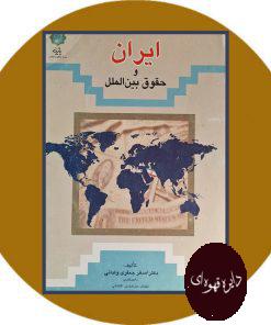 ایران و حقوق بین الملل
