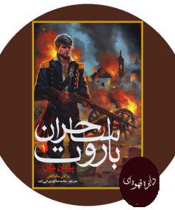 ساحران باروت 1 (پیمان خون)