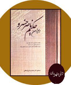 دیوان حکیم ناصر خسرو