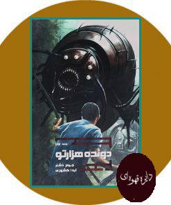 دونده هزارتو (جلد 1)