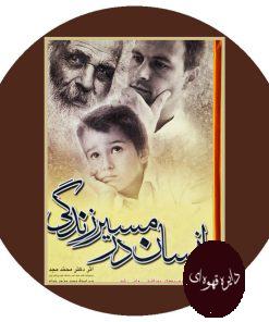 انسان در مسیر زندگی