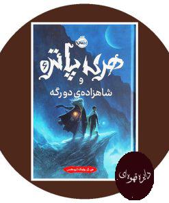هری پاتر و شاهزاده ی دورگه 6