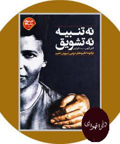 نه تنبیه نه تشویق