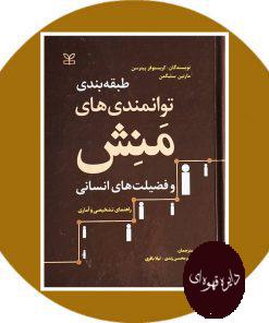 طبقه بندی توانمندی های منش و فضیلت های انسانی