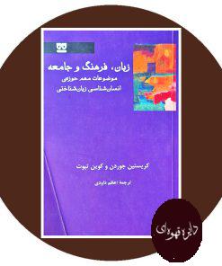 زبان، فرهنگ و جامعه