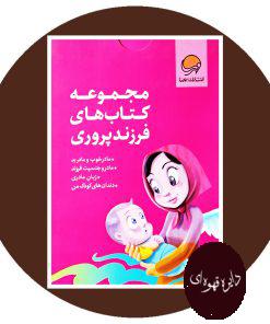 مجموعه کتاب های فرزند پروری