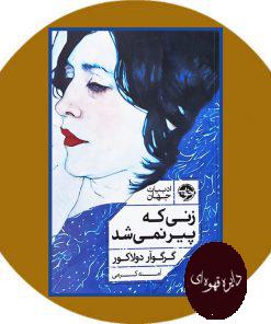 زنی که پیر نمی شد