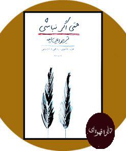 حتی اگر نباشی