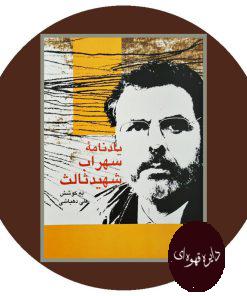 یادنامه سهراب شهید ثالث