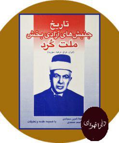 تاریخ جنبش های آزادی بخش ملت کرد