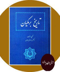 تاریخ برمکیان