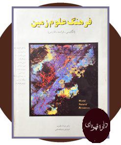 فرهنگ علوم زمین