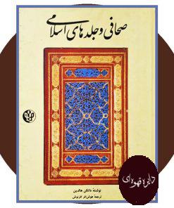 صحافی و جلدهای اسلامی