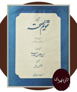 ترجمه تقویم الصحه