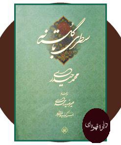 سطری با گلستانه