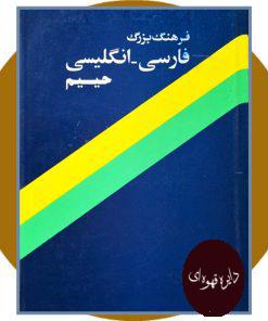 فرهنگ بزرگ فارسی - انگلیسی حییم