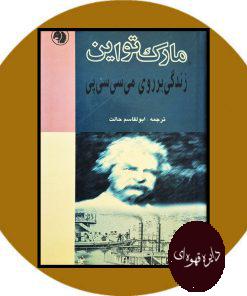 زندگی بر روی می سی سی پی