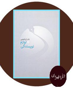 لوازم نویسندگی