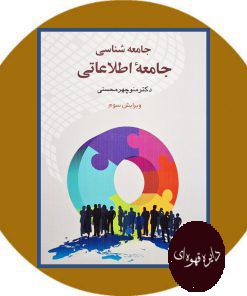 جامعه شناسی جامعه اطلاعاتی