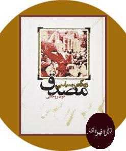 زندگی سیاسی مصدق