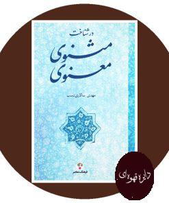 در شناخت مثنوی معنوی