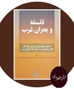 فلسفه و بحران غرب