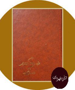 دیوان خواجه شمس الدین محمد حافظ شیرازی