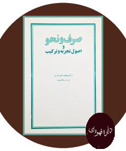 صرف و نحو و اصول تجزیه و ترکیب