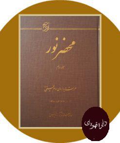 محضر نور: فهرست دیدارهای امام خمینی