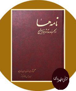 نامه ها (از مجموعه آثار نیما یوشیج)