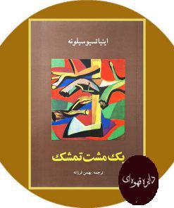 یک مشت تمشک