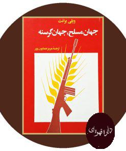 جهان مسلح، جهان گرسنه