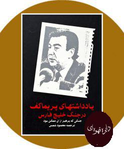 یادداشتهای پریماکف در جنگ خلیج فارس