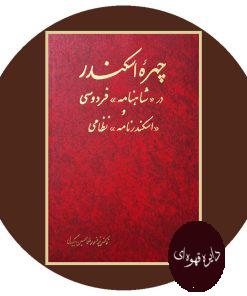 چهره اسکندر در شاهنامه فردوسی و اسکندرنامه نظامی