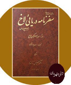 سفرنامه دریایی لاخ به خلیج فارس