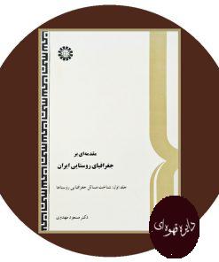 مقدمه ای بر جغرافیای روستایی ایران