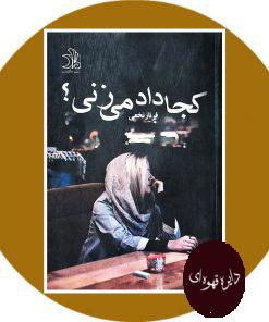 کجا داد می زنی؟