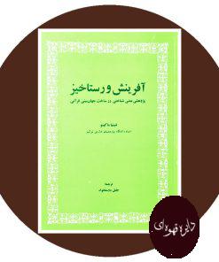 آفرینش و رستاخیز